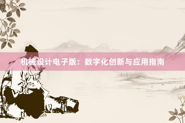 机械设计电子版：数字化创新与应用指南