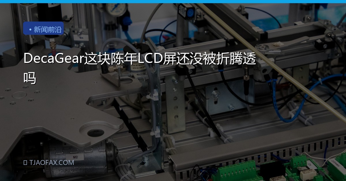 DecaGear这块陈年LCD屏还没被折腾透吗