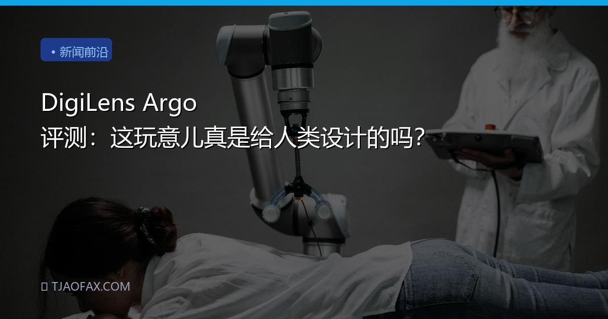 DigiLens Argo 评测：这玩意儿真是给人类设计的吗？