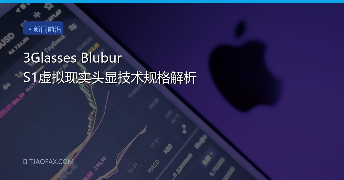3Glasses Blubur S1虚拟现实头显技术规格解析