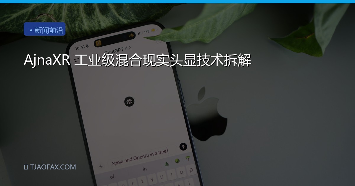 AjnaXR 工业级混合现实头显技术拆解