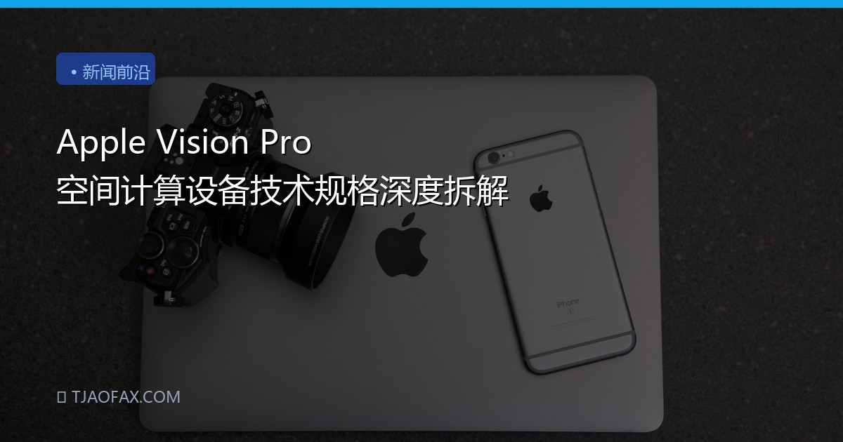 Apple Vision Pro 空间计算设备技术规格深度拆解