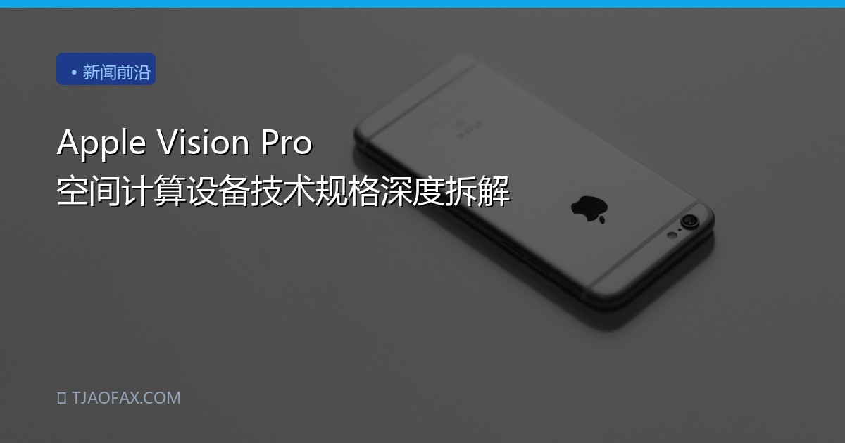 Apple Vision Pro 空间计算设备技术规格深度拆解
