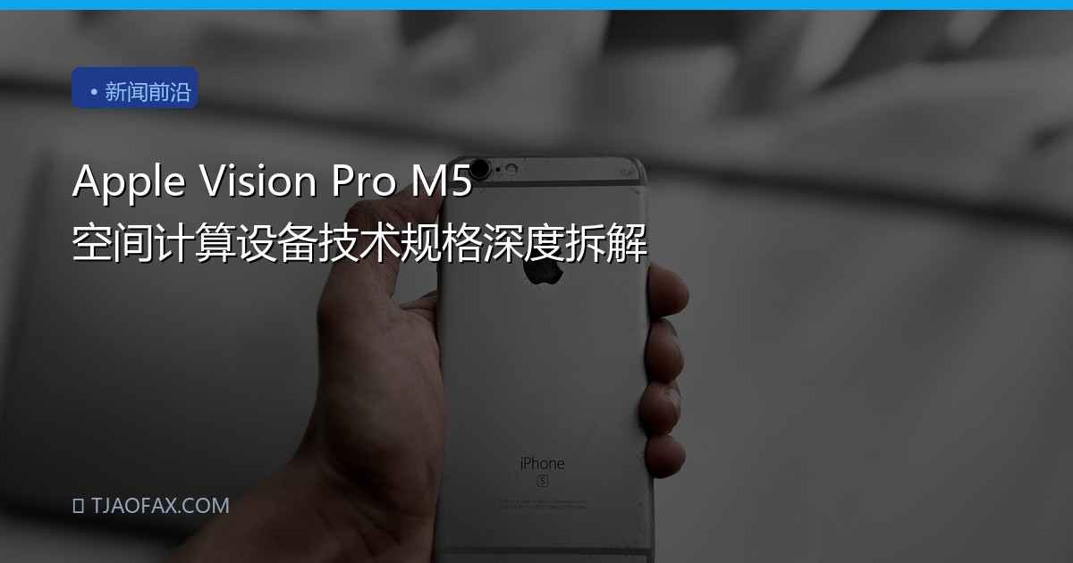 Apple Vision Pro M5 空间计算设备技术规格深度拆解
