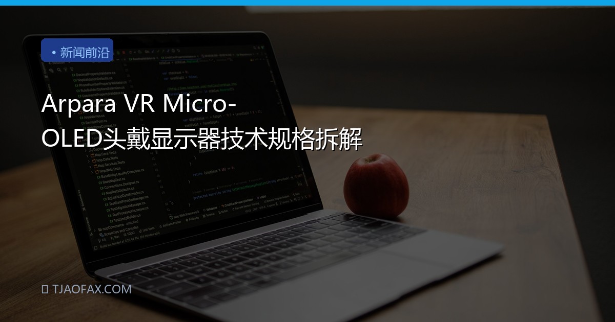 Arpara VR Micro-OLED头戴显示器技术规格拆解