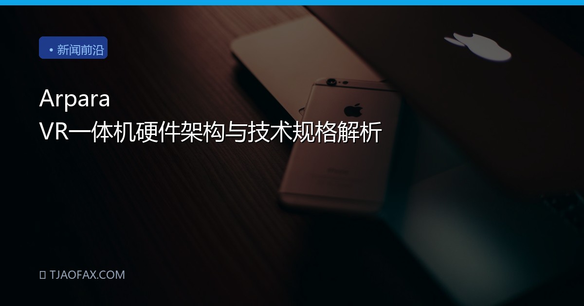 Arpara VR一体机硬件架构与技术规格解析