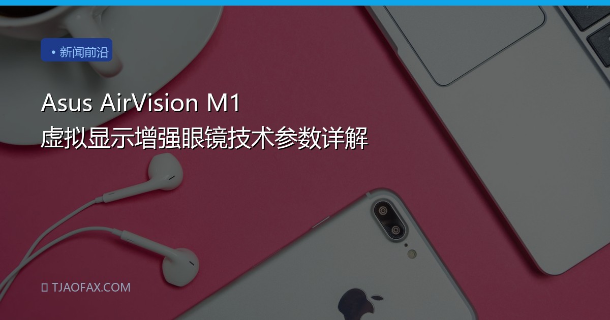 Asus AirVision M1 虚拟显示增强眼镜技术参数详解