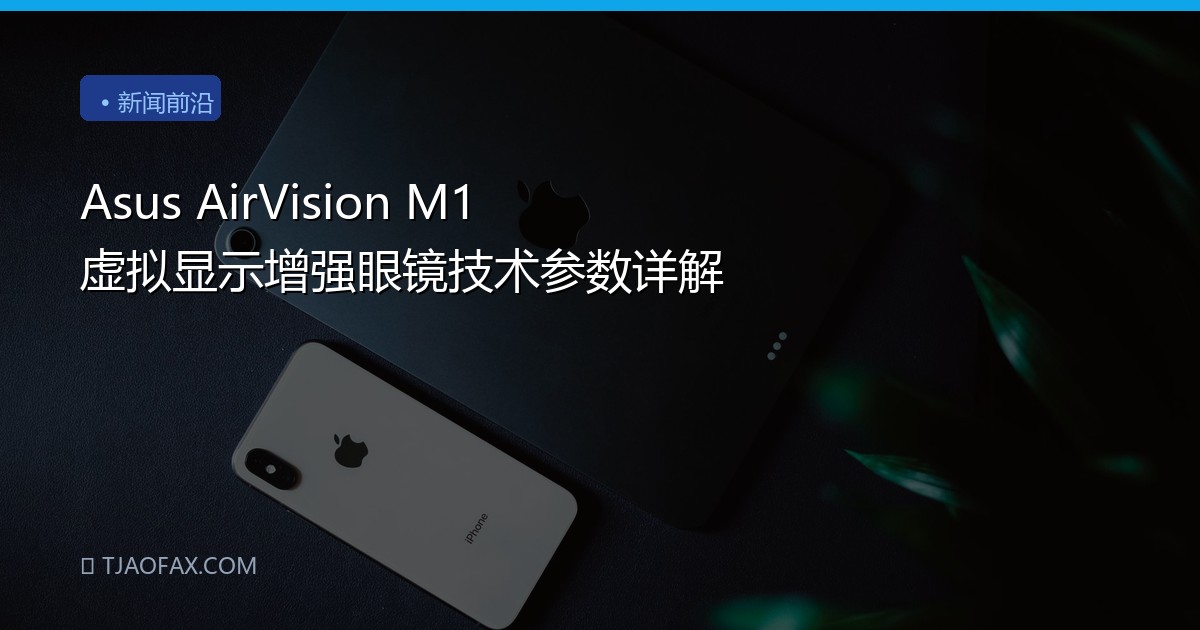 Asus AirVision M1 虚拟显示增强眼镜技术参数详解