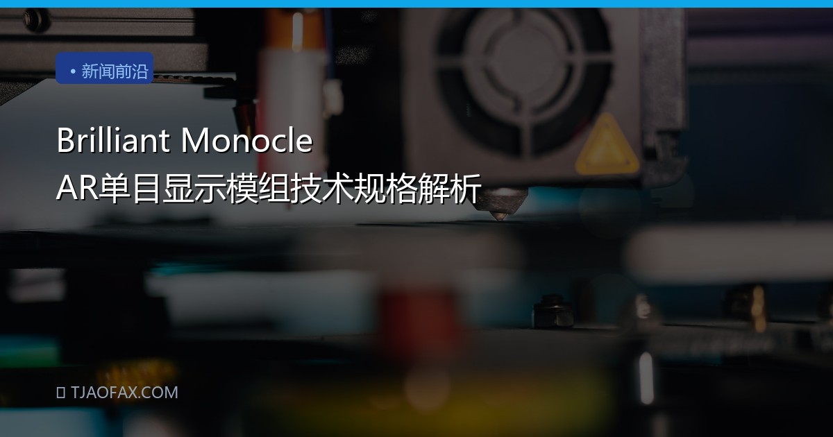 Brilliant Monocle AR单目显示模组技术规格解析