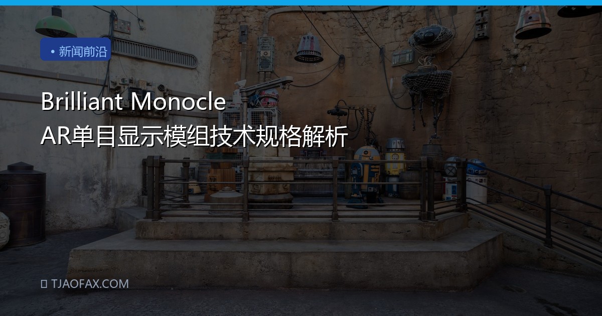 Brilliant Monocle AR单目显示模组技术规格解析