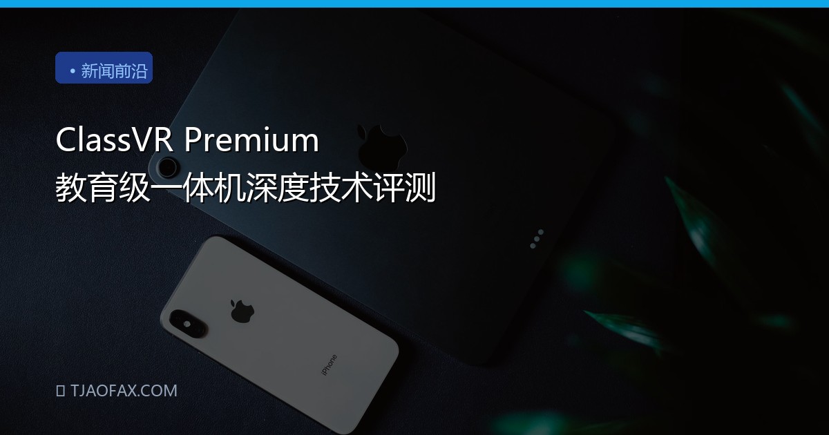 ClassVR Premium 教育级一体机深度技术评测