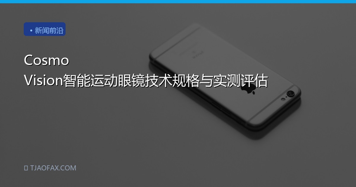 Cosmo Vision智能运动眼镜技术规格与实测评估