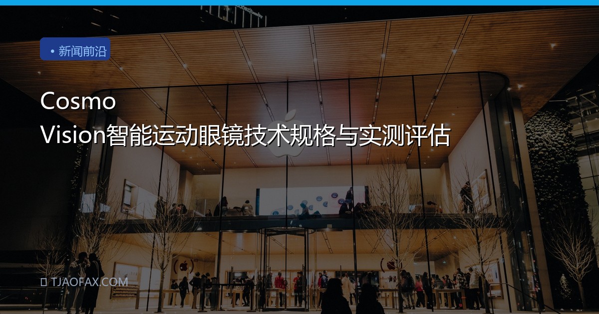 Cosmo Vision智能运动眼镜技术规格与实测评估