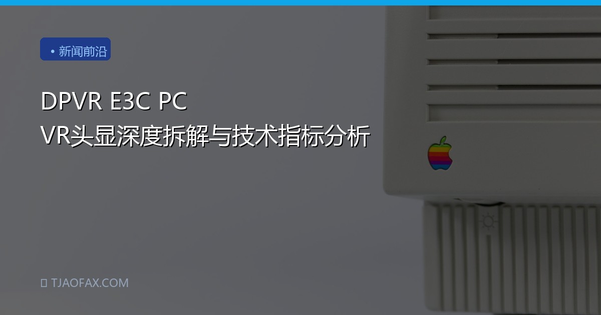 DPVR E3C PC VR头显深度拆解与技术指标分析