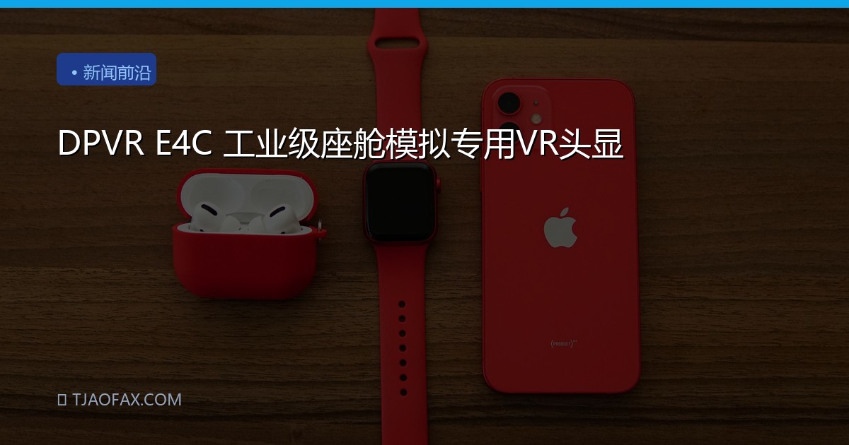 DPVR E4C 工业级座舱模拟专用VR头显
